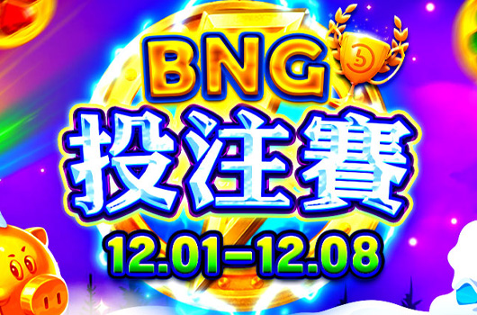 BNG投注賽．活動期間:2025/12/01~12/08