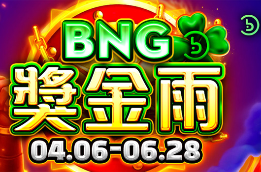 BNG獎金雨．活動期間:2026/04/06~06/28