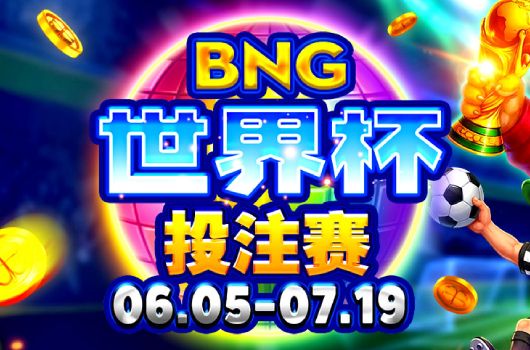 BNG世界盃投注賽．活動期間:2026/06/05~07/19