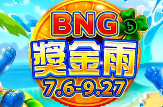 BNG獎金雨．活動期間:2026/07/06~09/27