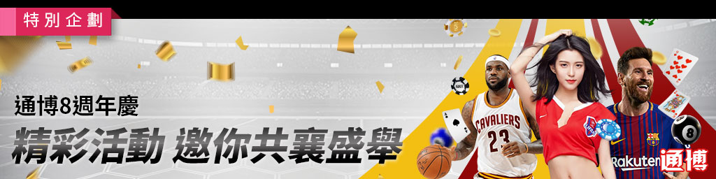 通博8週年慶-精彩活動，邀你共襄盛舉(已結束)