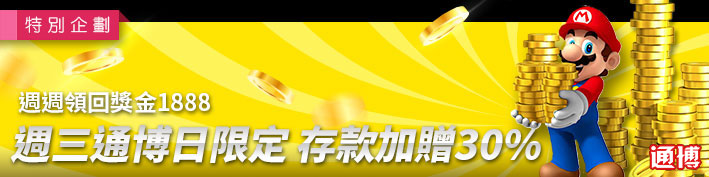 週週領回獎金1888-週三通博日限定，存款加贈30%
