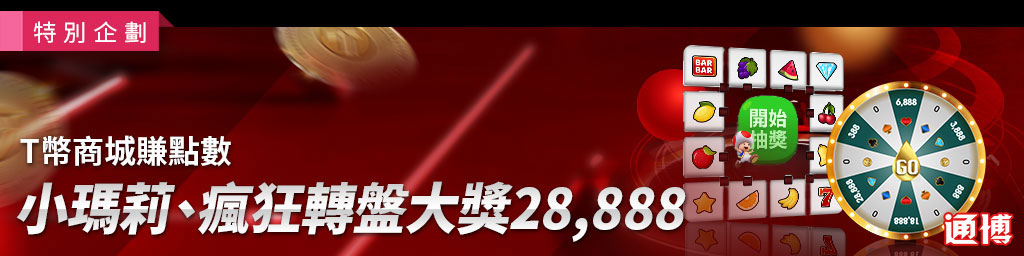 T幣商城賺點數．小瑪莉、瘋狂轉盤大獎28,888