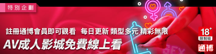 AV成人影城免費線上看-註冊通博會員即可觀看，每日更新、類型多元、精彩無限