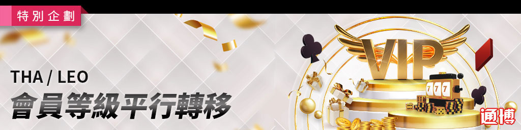 THA / LEO 會員等級平行轉移帳(已結束)