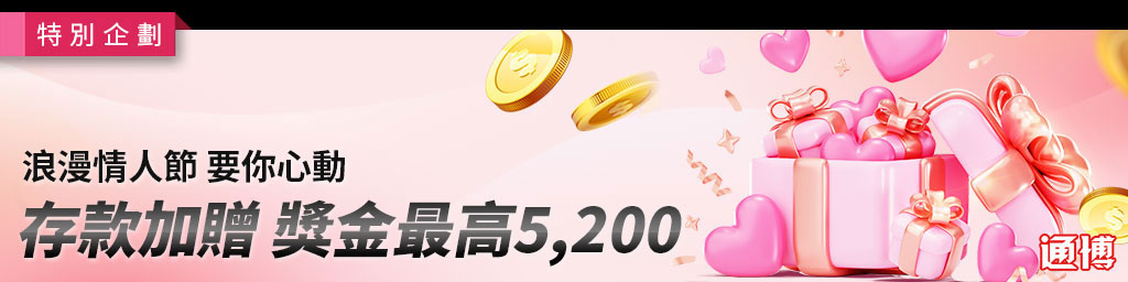浪漫情人節 要你心動．存款加贈獎金最高5,200(已結束)