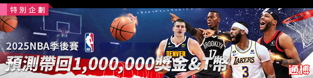 2025NBA季後賽．獎金&T幣預測帶回1,000,000