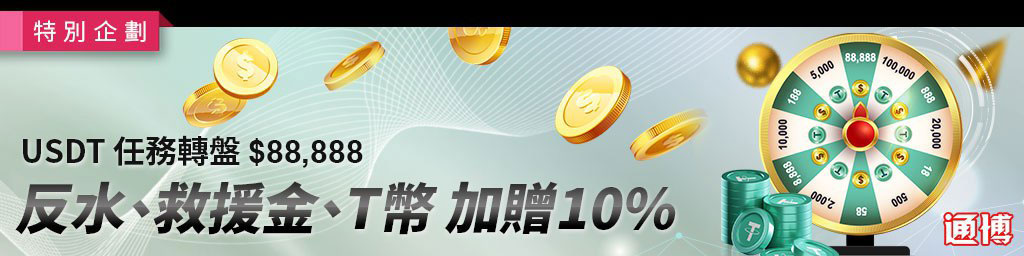 USDT任務轉盤$88,888．返水、救援金、T幣加贈10%