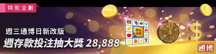 週三通博日新改版-週存款投注抽大獎28,888