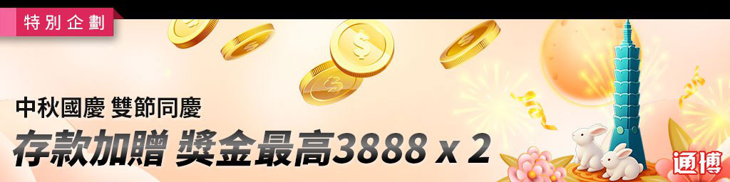 中秋國慶雙節同慶．存款加贈獎金最高3,888(已結束)