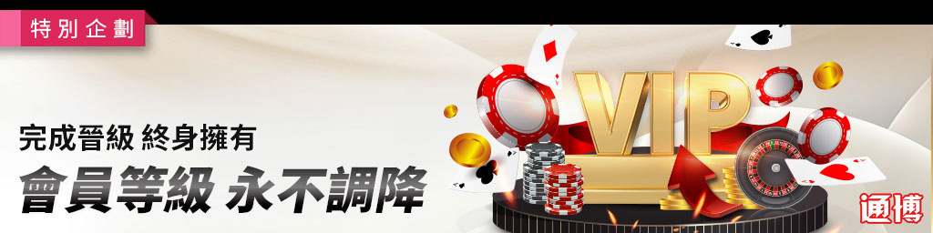 會員等級永不降級．完成升級終身擁有