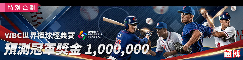 WBC世界經典棒球賽．預測冠軍獎金1,000,000(已結束)