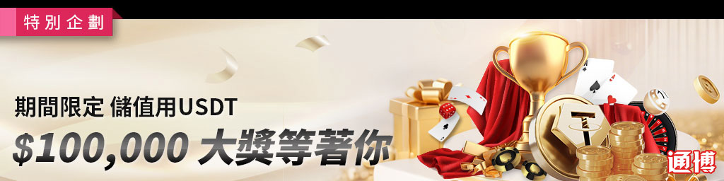 月底限定儲值用USDT．頭獎$100,000(已結束)