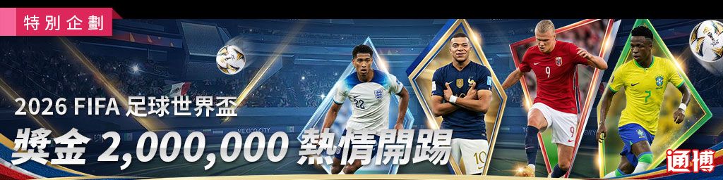 2026FIFA足球世界盃．獎金2,000,000熱情開踢