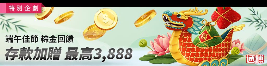 端午佳節 粽金回饋．存款加贈最高3,888(已結束)