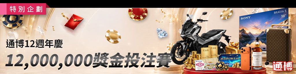 通博12年週年慶．璀璨獎金12,000,000