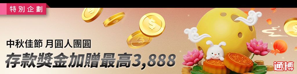 中秋佳節月圓人團圓．存款獎金加贈最高3,888(已結束)