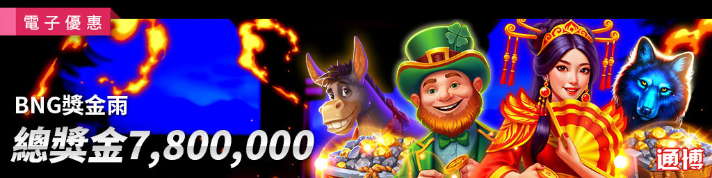 BNG獎金雨