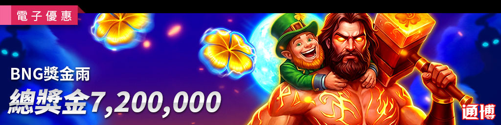 BNG獎金雨．活動期間:2026/04/06~06/28