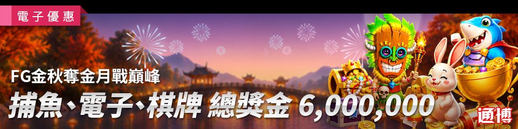FG金秋奪金．月戰巔峰(已結束)