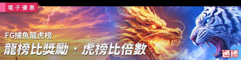FG 2026捕魚龍虎榜(已結束)
