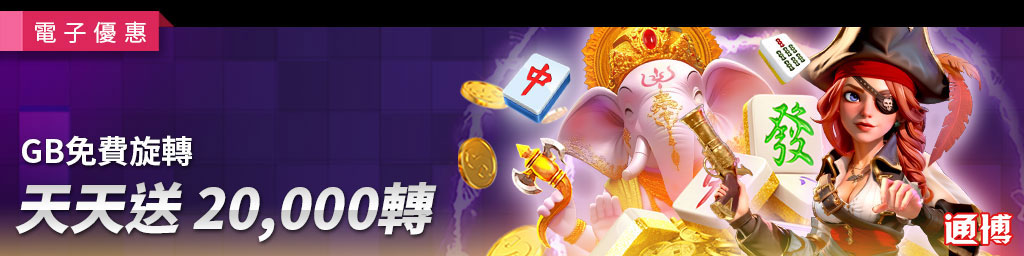 GB免費旋轉天天送．活動期間:2025/01/10 18:00:00~01/30 18:00:00(已結束)