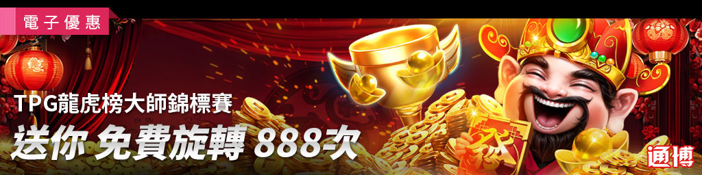 TPG龍虎榜大師錦標賽14．888免費旋轉(已結束)