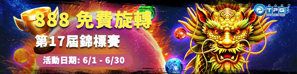 TPG 888免費旋轉．第17屆錦標賽(已結束)