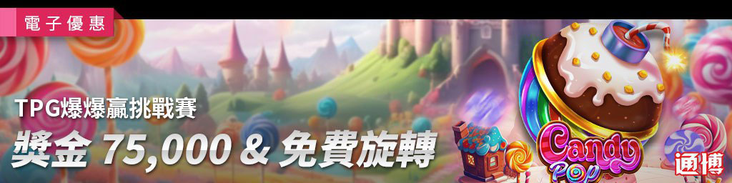 TPG爆爆贏挑戰賽．現金大獎 & 免費旋轉(已結束)