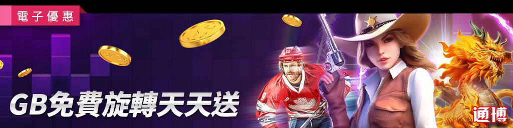 GB免費旋轉天天送
