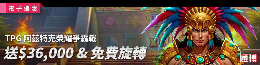 TPG阿茲特克榮耀爭霸賽