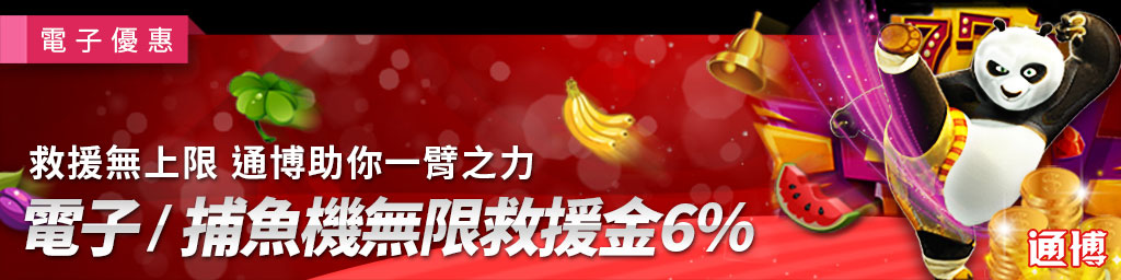 救援無上限．通博助你一臂之力-老虎機/捕魚機救援金8%