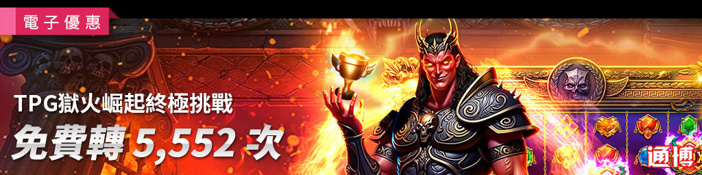 TPG獄火崛起終極挑戰