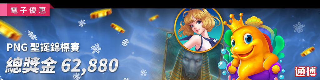 PNG聖誕節錦標賽，總獎金$62,880．活動期間:2025/12/24 08:00:00~2026/01/05 08:00:00(已結束)