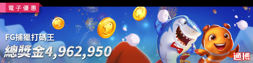 FG 捕獵打碼王．NT4,962,950-活動期間:2026/01/01~01/28(已結束)