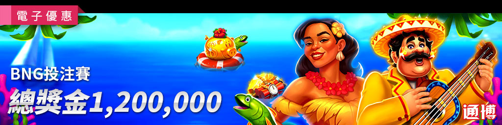 BNG投注賽．活動期間:2026/01/01~01/08(已結束)