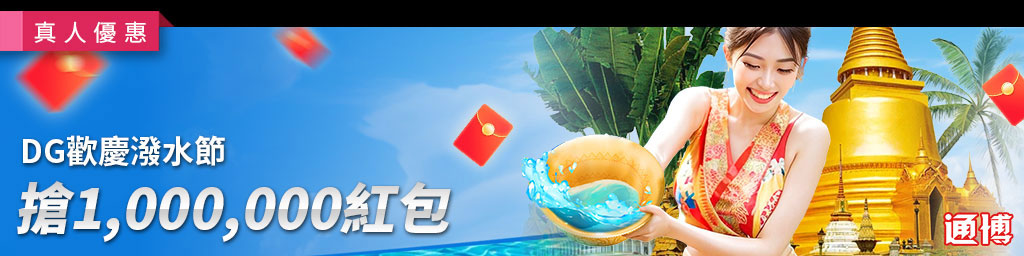 DG歡慶潑水節．搶百萬紅包(已結束)