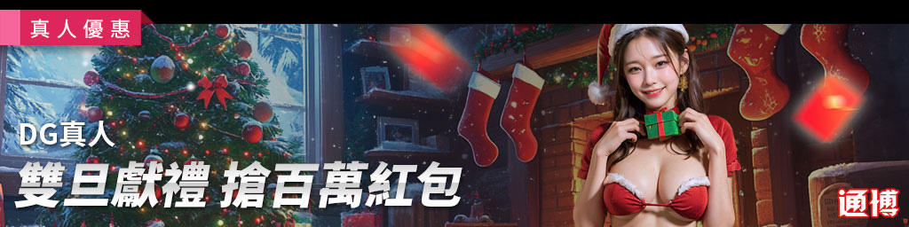 DG真人雙旦獻禮．搶百萬紅包(已結束)