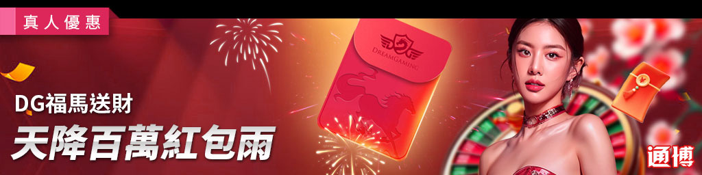 DG福馬送財天降百萬紅包雨