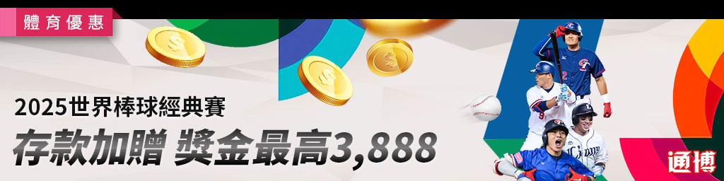 2025世界經典錦標賽．存款加贈，獎金最高3,888(已結束)